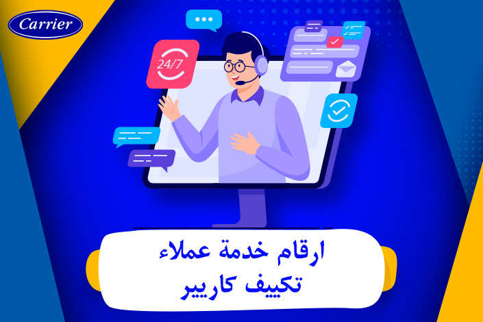 خدمة عملاء تكييف كاريير  الخط الساخن لشركة كاريير ( Carrier) في مصر